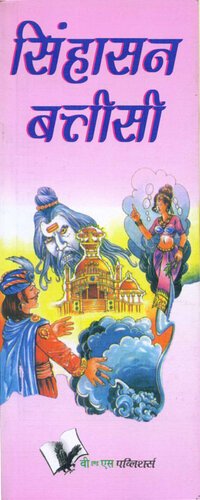 cover of the book Singhasan Battisee: 32 Shortened Versions of Indian Folk Tales