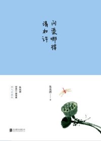 cover of the book 问渠哪得清如许