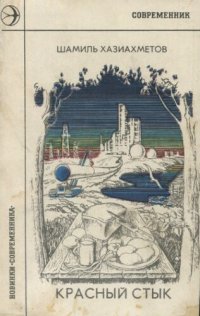 cover of the book Красный стык