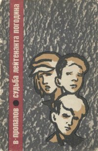 cover of the book Судьба лейтенанта Погодина