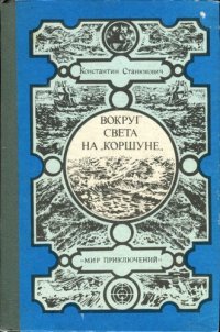 cover of the book Вокруг света на `Коршуне`