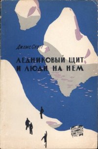 cover of the book Ледниковый щит и люди на нём