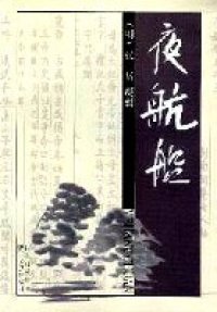 cover of the book 夜航船