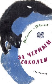 cover of the book За черным соболем