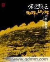 cover of the book 宋史疑云