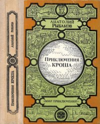 cover of the book Приключения Кроша