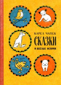 cover of the book Сказки и веселые истории