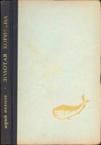 cover of the book Золотая Корифена