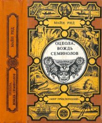 cover of the book Оцеола, вождь семинолов