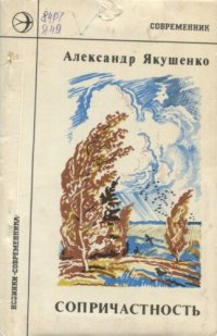 cover of the book Сопричастность