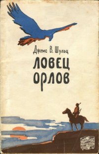 cover of the book Ловец орлов