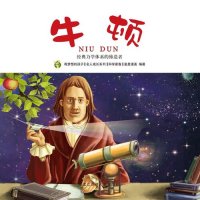 cover of the book 牛顿: 经典力学体系的缔造者