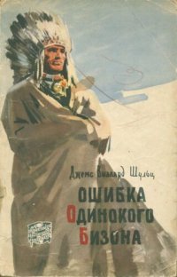 cover of the book Ошибка Одинокого Бизона