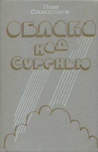 cover of the book Облака над Суренью