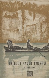 cover of the book Пятьсот часов тишины