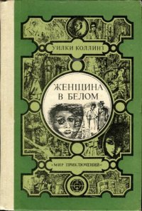 cover of the book Женщина в белом