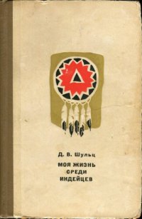 cover of the book Моя жизнь среди индейцев