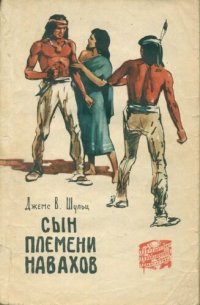 cover of the book Сын племени навахов