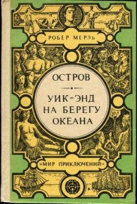 cover of the book Остров. Уик-энд на берегу океана