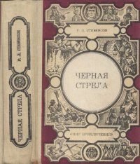 cover of the book Черная стрела