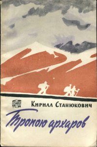 cover of the book Тропою архаров