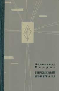 cover of the book Сиреневый кристалл