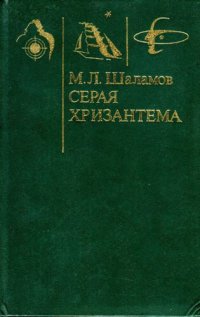 cover of the book Серая хризантема