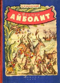 cover of the book Доктор Айболит