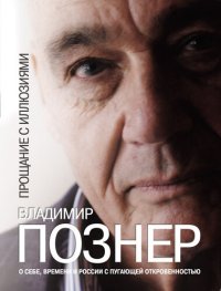 cover of the book Прощание с иллюзиями