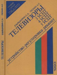 cover of the book Телевизоры 3УСЦТ 4УСЦТ 5УСЦТ Устройство регулировка ремонт