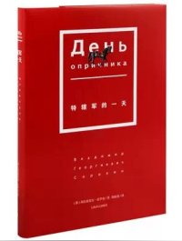 cover of the book 特辖军的一天; День опричника