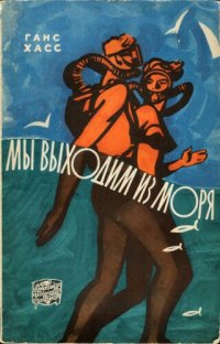 cover of the book Мы выходим из моря