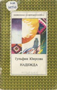 cover of the book Надежда