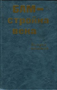 cover of the book БАМ - стройка века