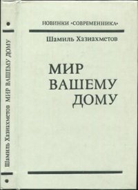 cover of the book Мир Вашему дому