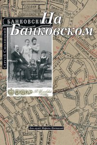 cover of the book На Банковском