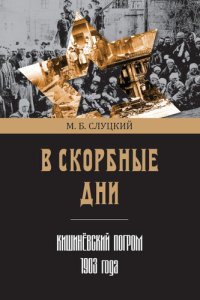 cover of the book В скорбные дни. Кишинёвский погром 1903 года