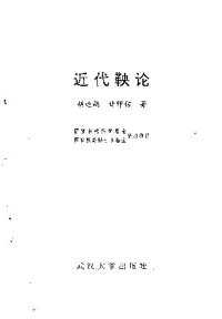 cover of the book 近代鞅论