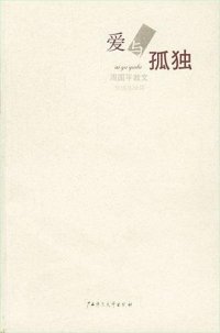 cover of the book 爱与孤独