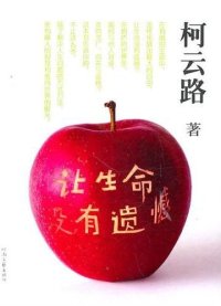 cover of the book 让生命没有遗憾