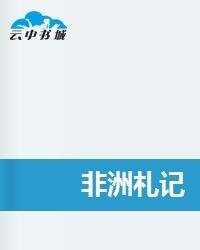 cover of the book 非洲札记 (Notes on Africa)