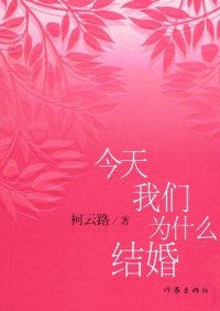 cover of the book 今天我们为什么结婚