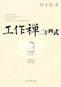 cover of the book 工作禅二十四式