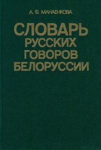 cover of the book Словарь русских говоров Белоруссии. Ветк. говоры