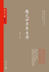 cover of the book 赵元任早年自传