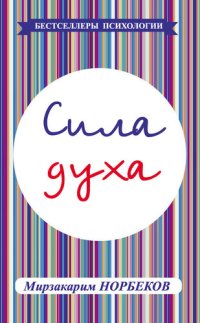 cover of the book Сила тела и духа