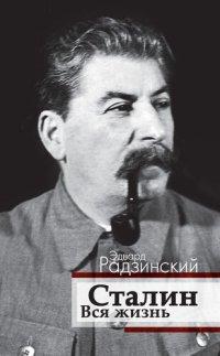 cover of the book Сталин. Вся жизнь