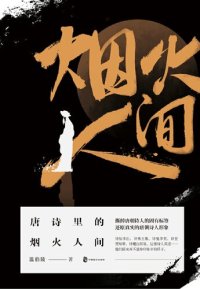 cover of the book 唐诗里的烟火人间