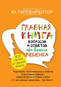 cover of the book Главная книга вопросов и ответов про вашего ребенка