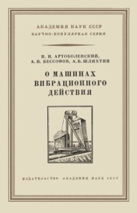 cover of the book О машинах вибрационного действия